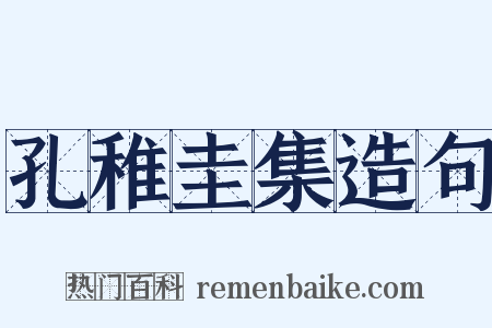 孔稚圭集造句是什么意思的图片